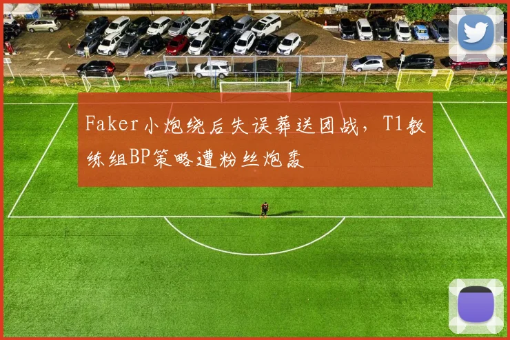 Faker小炮绕后失误葬送团战,T1教练组BP策略遭粉丝炮轰