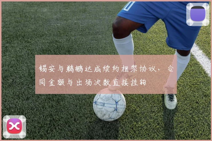 锡安与鹈鹕达成续约框架协议,合同金额与出场次数直接挂钩