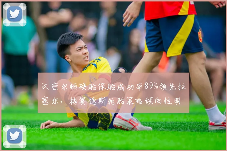 汉密尔顿硬胎保胎成功率89%领先拉塞尔,梅赛德斯轮胎策略倾向性明显